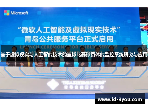 基于虚拟现实与人工智能技术的篮球比赛球员体能监控系统研究与应用