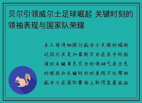 贝尔引领威尔士足球崛起 关键时刻的领袖表现与国家队荣耀