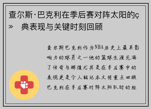 查尔斯·巴克利在季后赛对阵太阳的经典表现与关键时刻回顾