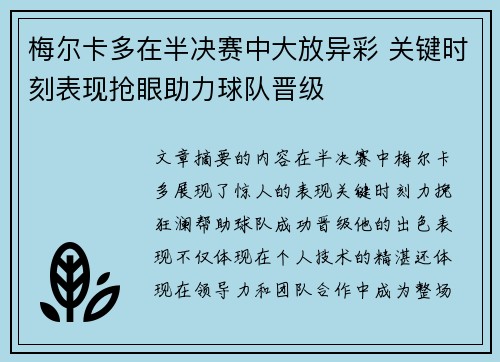 梅尔卡多在半决赛中大放异彩 关键时刻表现抢眼助力球队晋级