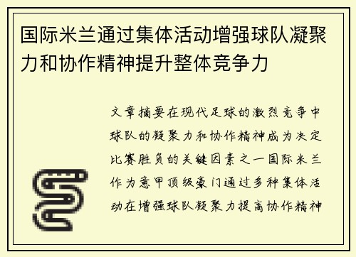 国际米兰通过集体活动增强球队凝聚力和协作精神提升整体竞争力