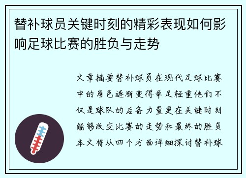 替补球员关键时刻的精彩表现如何影响足球比赛的胜负与走势