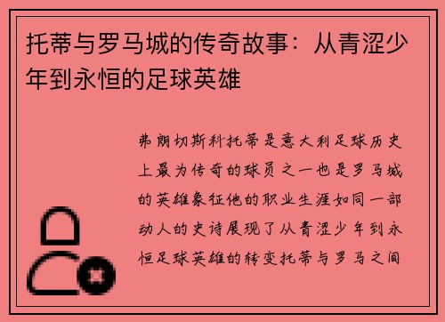 托蒂与罗马城的传奇故事：从青涩少年到永恒的足球英雄