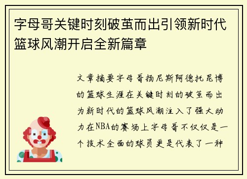 字母哥关键时刻破茧而出引领新时代篮球风潮开启全新篇章