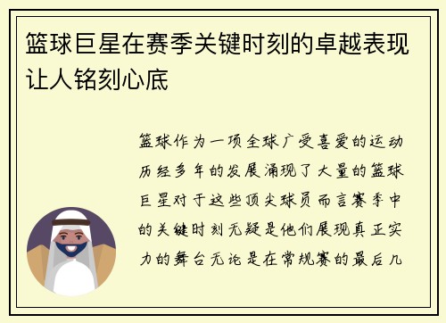 篮球巨星在赛季关键时刻的卓越表现让人铭刻心底