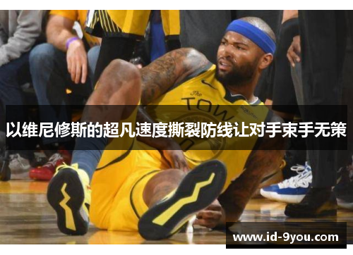 以维尼修斯的超凡速度撕裂防线让对手束手无策