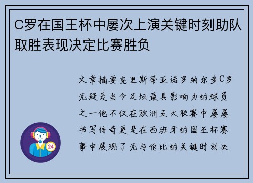 C罗在国王杯中屡次上演关键时刻助队取胜表现决定比赛胜负