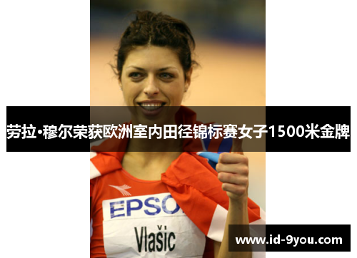 劳拉·穆尔荣获欧洲室内田径锦标赛女子1500米金牌