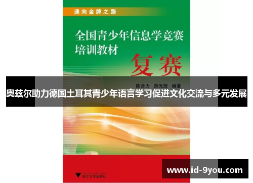 奥兹尔助力德国土耳其青少年语言学习促进文化交流与多元发展