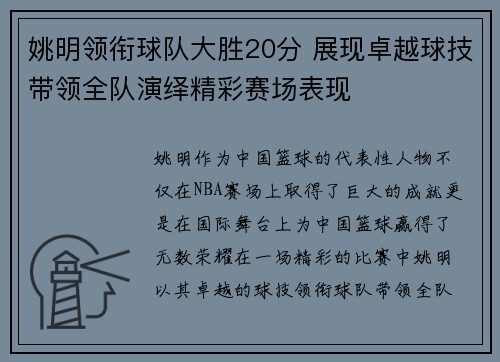 姚明领衔球队大胜20分 展现卓越球技带领全队演绎精彩赛场表现