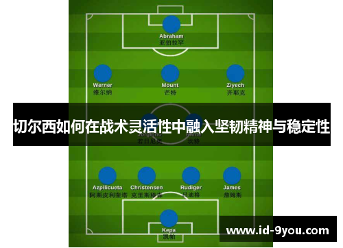 切尔西如何在战术灵活性中融入坚韧精神与稳定性