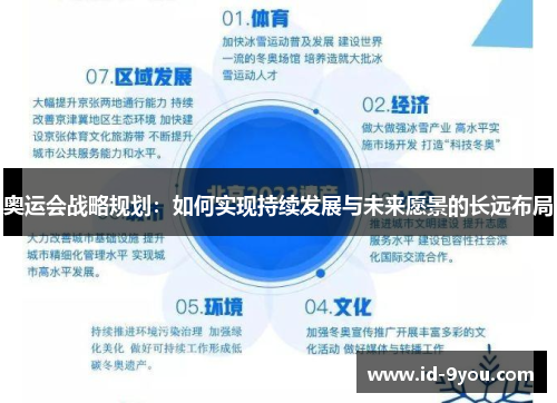 奥运会战略规划：如何实现持续发展与未来愿景的长远布局
