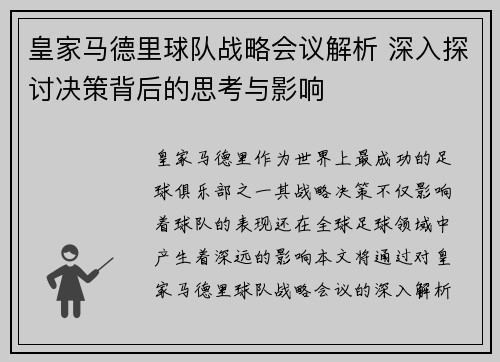 皇家马德里球队战略会议解析 深入探讨决策背后的思考与影响