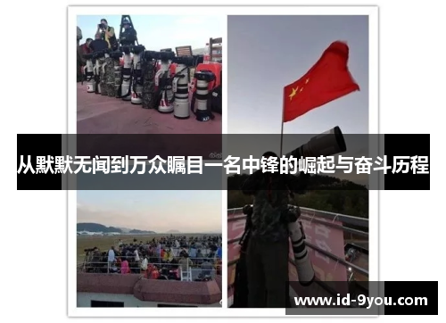 从默默无闻到万众瞩目一名中锋的崛起与奋斗历程