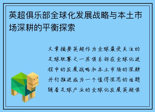 英超俱乐部全球化发展战略与本土市场深耕的平衡探索