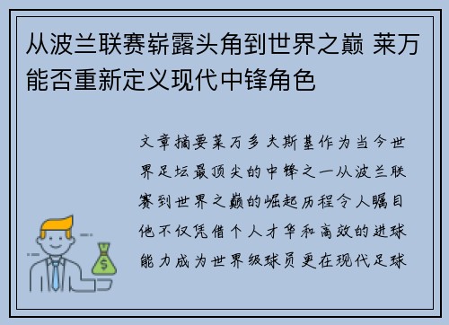 从波兰联赛崭露头角到世界之巅 莱万能否重新定义现代中锋角色