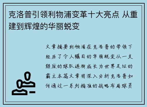 克洛普引领利物浦变革十大亮点 从重建到辉煌的华丽蜕变