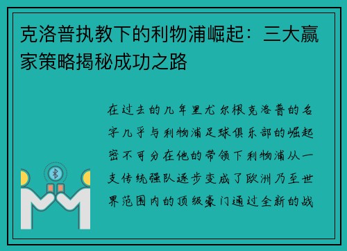 克洛普执教下的利物浦崛起：三大赢家策略揭秘成功之路