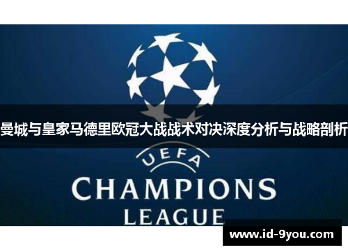 曼城与皇家马德里欧冠大战战术对决深度分析与战略剖析