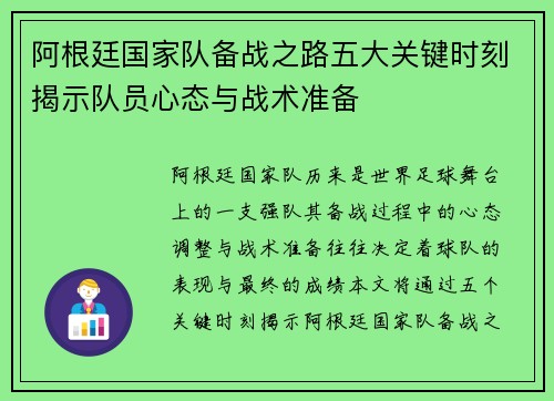 阿根廷国家队备战之路五大关键时刻揭示队员心态与战术准备