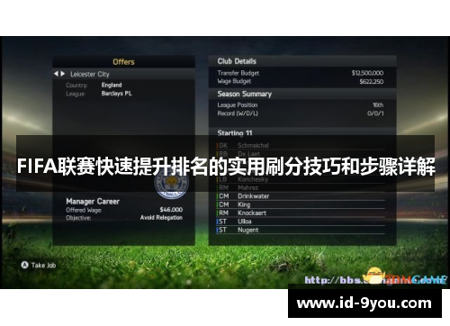 FIFA联赛快速提升排名的实用刷分技巧和步骤详解
