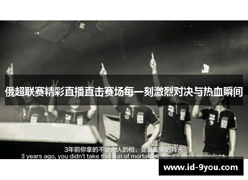 俄超联赛精彩直播直击赛场每一刻激烈对决与热血瞬间
