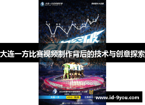 大连一方比赛视频制作背后的技术与创意探索