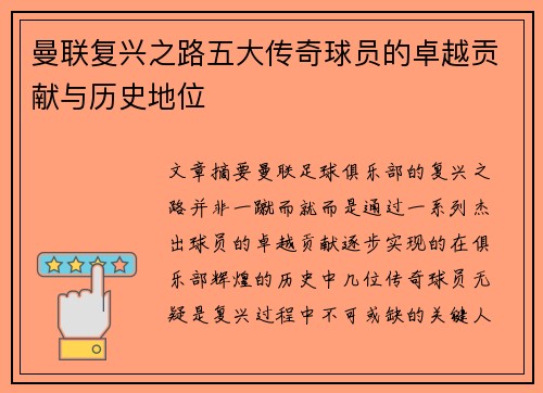 曼联复兴之路五大传奇球员的卓越贡献与历史地位