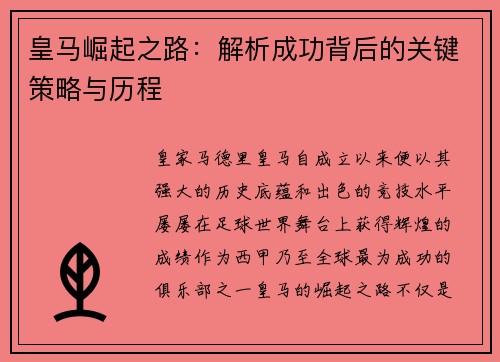 皇马崛起之路：解析成功背后的关键策略与历程