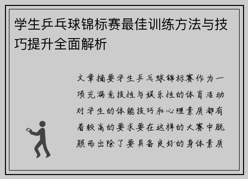 学生乒乓球锦标赛最佳训练方法与技巧提升全面解析