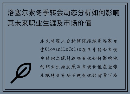 洛塞尔索冬季转会动态分析如何影响其未来职业生涯及市场价值