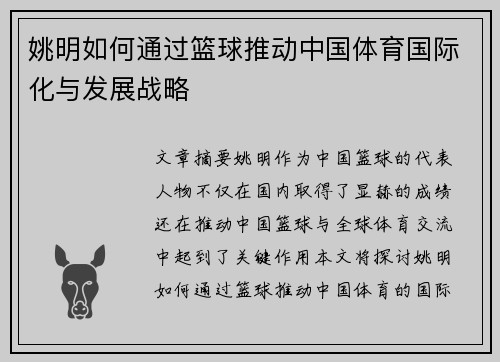 姚明如何通过篮球推动中国体育国际化与发展战略