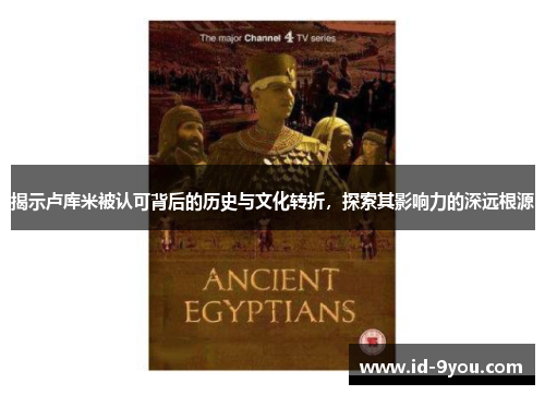 揭示卢库米被认可背后的历史与文化转折，探索其影响力的深远根源
