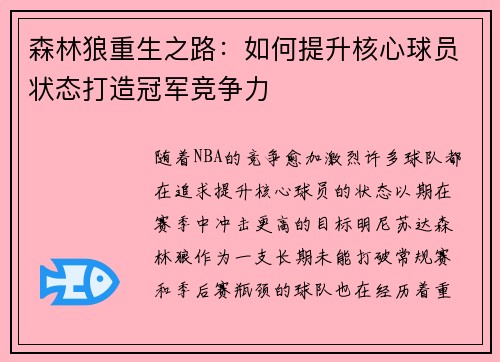 森林狼重生之路：如何提升核心球员状态打造冠军竞争力