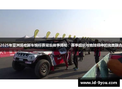 2025年亚洲场地脚车锦标赛背后故事揭秘：赛事组织与竞技精神的完美融合