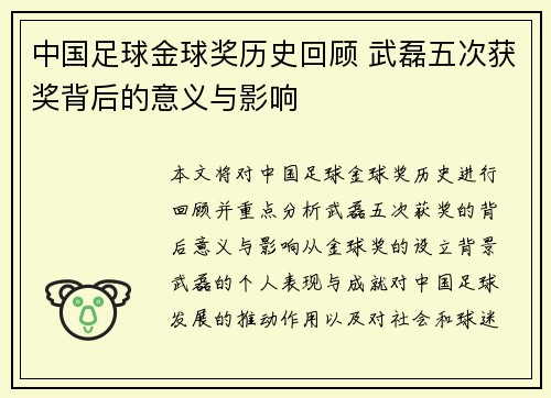 中国足球金球奖历史回顾 武磊五次获奖背后的意义与影响