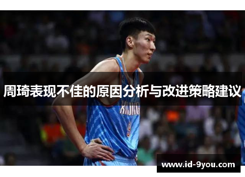 周琦表现不佳的原因分析与改进策略建议