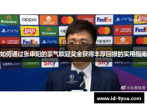 如何通过张康阳的豪气欧冠奖金获得丰厚回报的实用指南