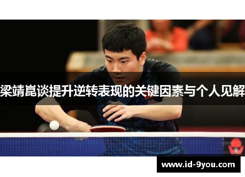梁靖崑谈提升逆转表现的关键因素与个人见解