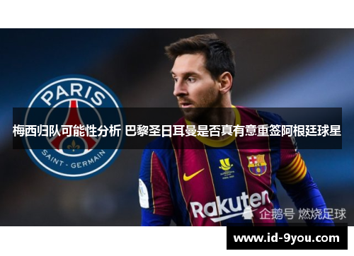 梅西归队可能性分析 巴黎圣日耳曼是否真有意重签阿根廷球星