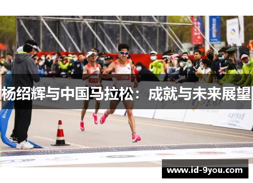 杨绍辉与中国马拉松：成就与未来展望