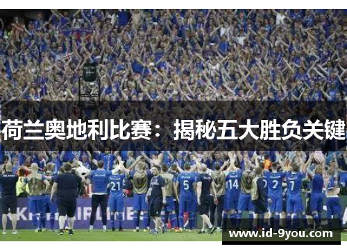 荷兰奥地利比赛：揭秘五大胜负关键