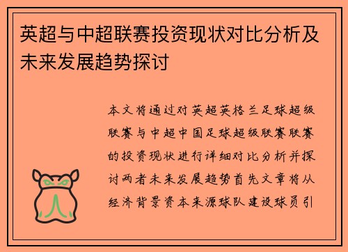 英超与中超联赛投资现状对比分析及未来发展趋势探讨