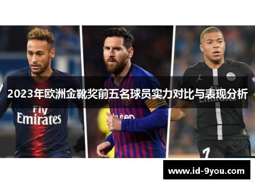 2023年欧洲金靴奖前五名球员实力对比与表现分析