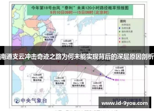 南通支云冲击奇迹之路为何未能实现背后的深层原因剖析