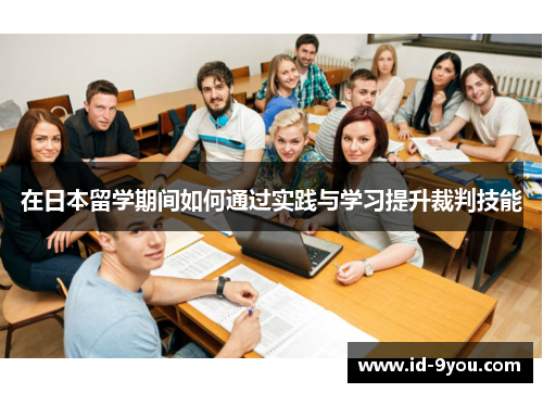 在日本留学期间如何通过实践与学习提升裁判技能