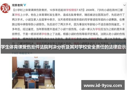 学生体育课受伤案件法院判决分析及其对学校安全责任的法律启示