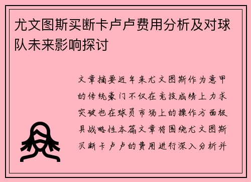 尤文图斯买断卡卢卢费用分析及对球队未来影响探讨