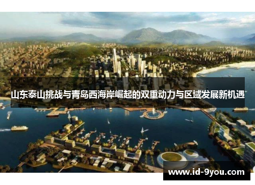 山东泰山挑战与青岛西海岸崛起的双重动力与区域发展新机遇