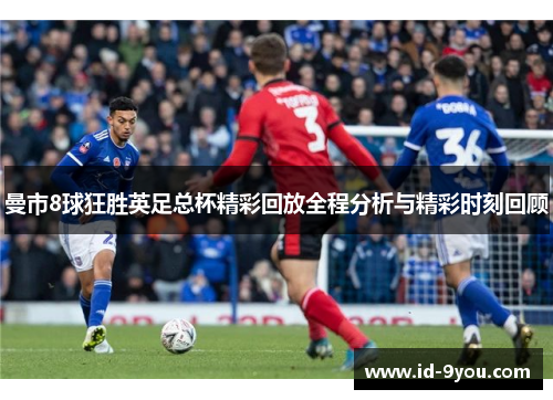 曼市8球狂胜英足总杯精彩回放全程分析与精彩时刻回顾
